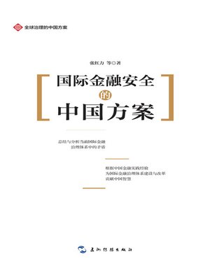 cover image of  全球治理的中国方案丛书-国际金融安全的中国方案 (China and International Financial Security)
